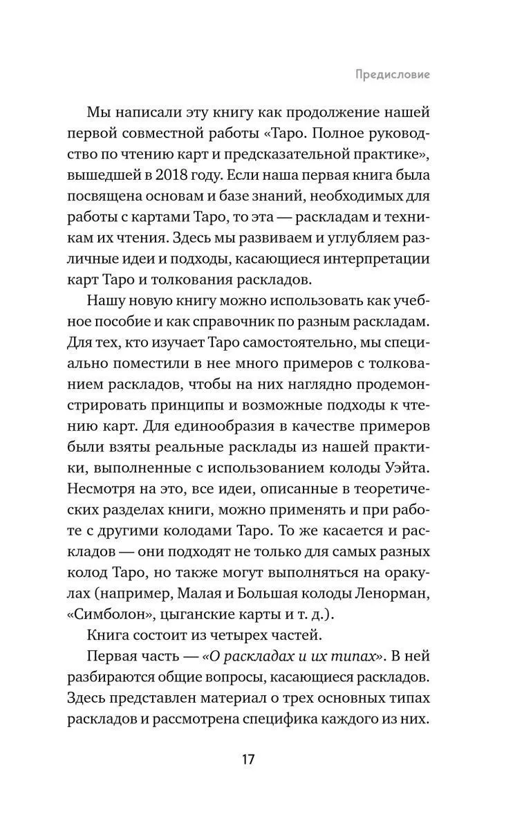 Константин Лаво, Нина Фролова "Расклады на картах Таро. Практическое руководство"