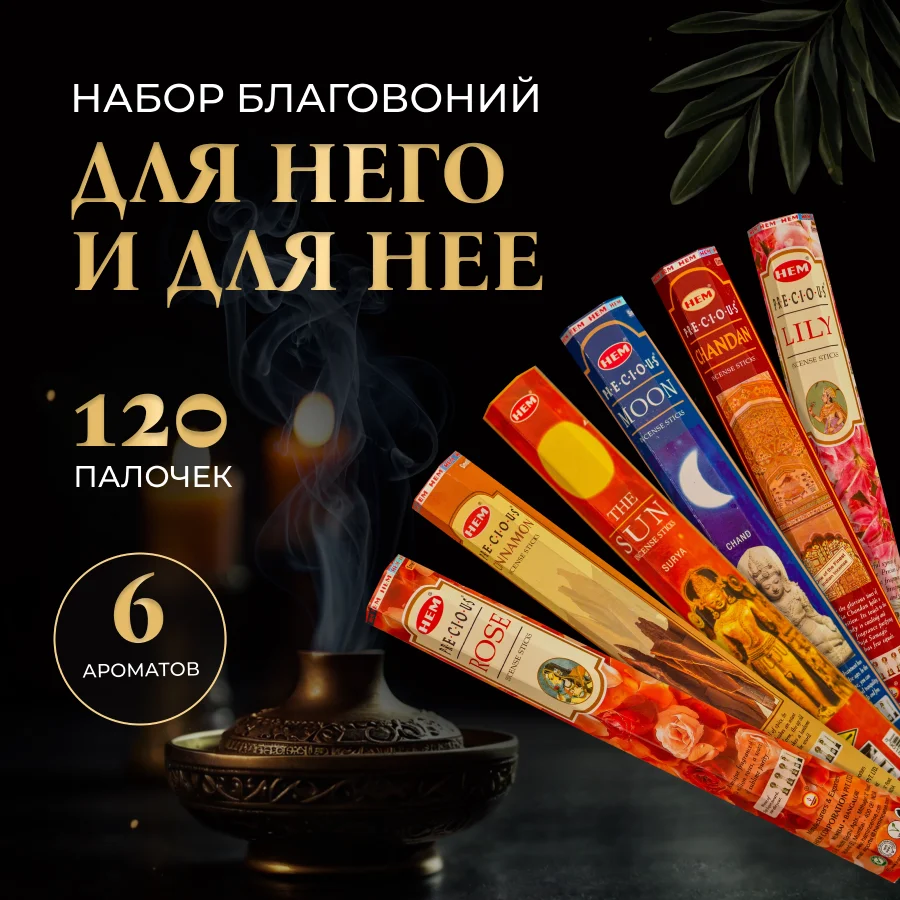 Набор благовоний HEM "Для него и для неё", 6 шт