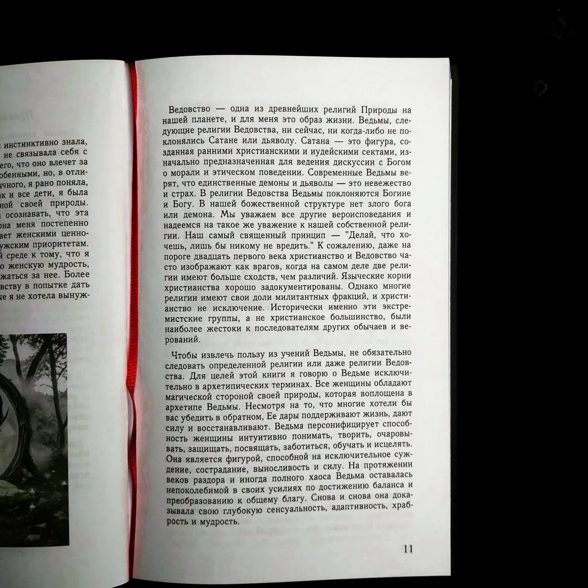 Лори Кэбот "Сила ведьм в тебе. Пробуждение сакральной женственности"