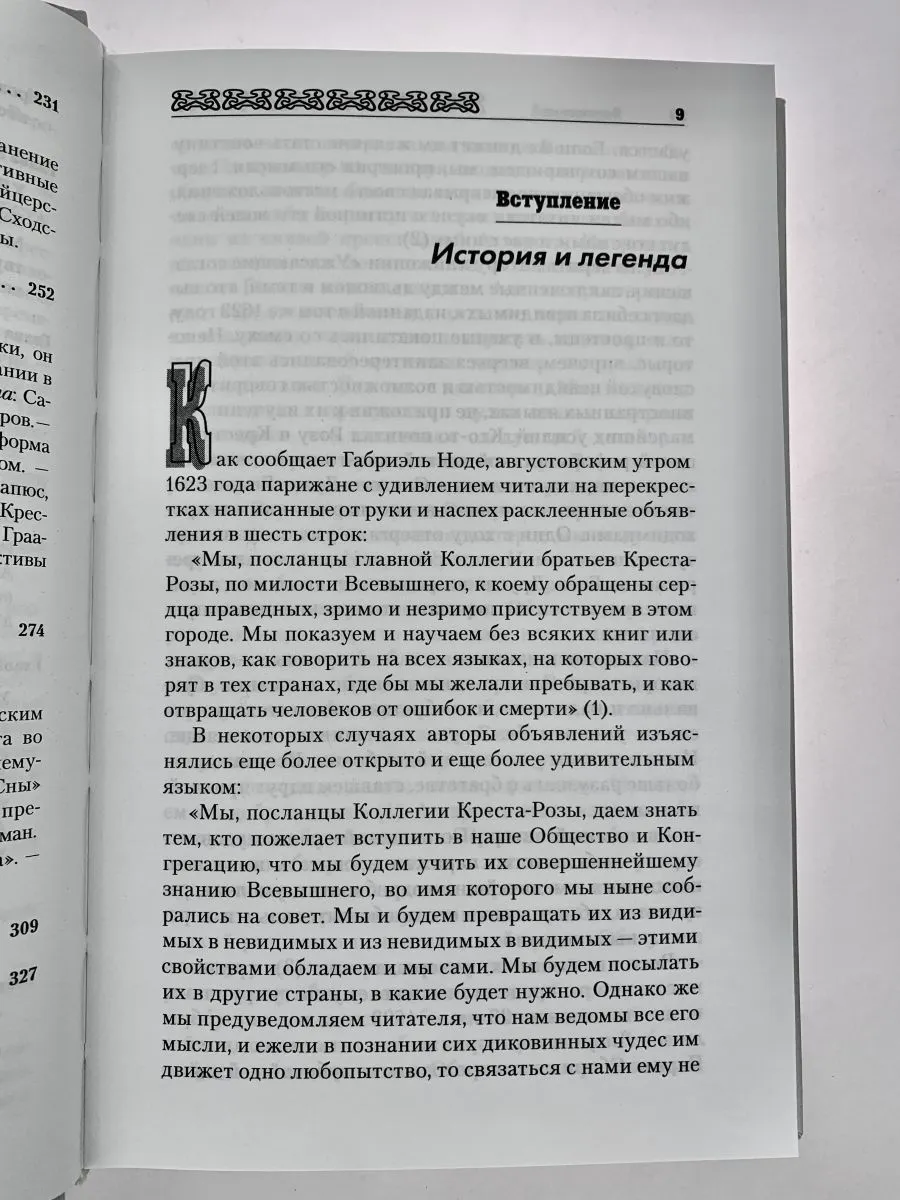 Поль Арнольд "История розенкрейцеров и истоки франкмасонства"