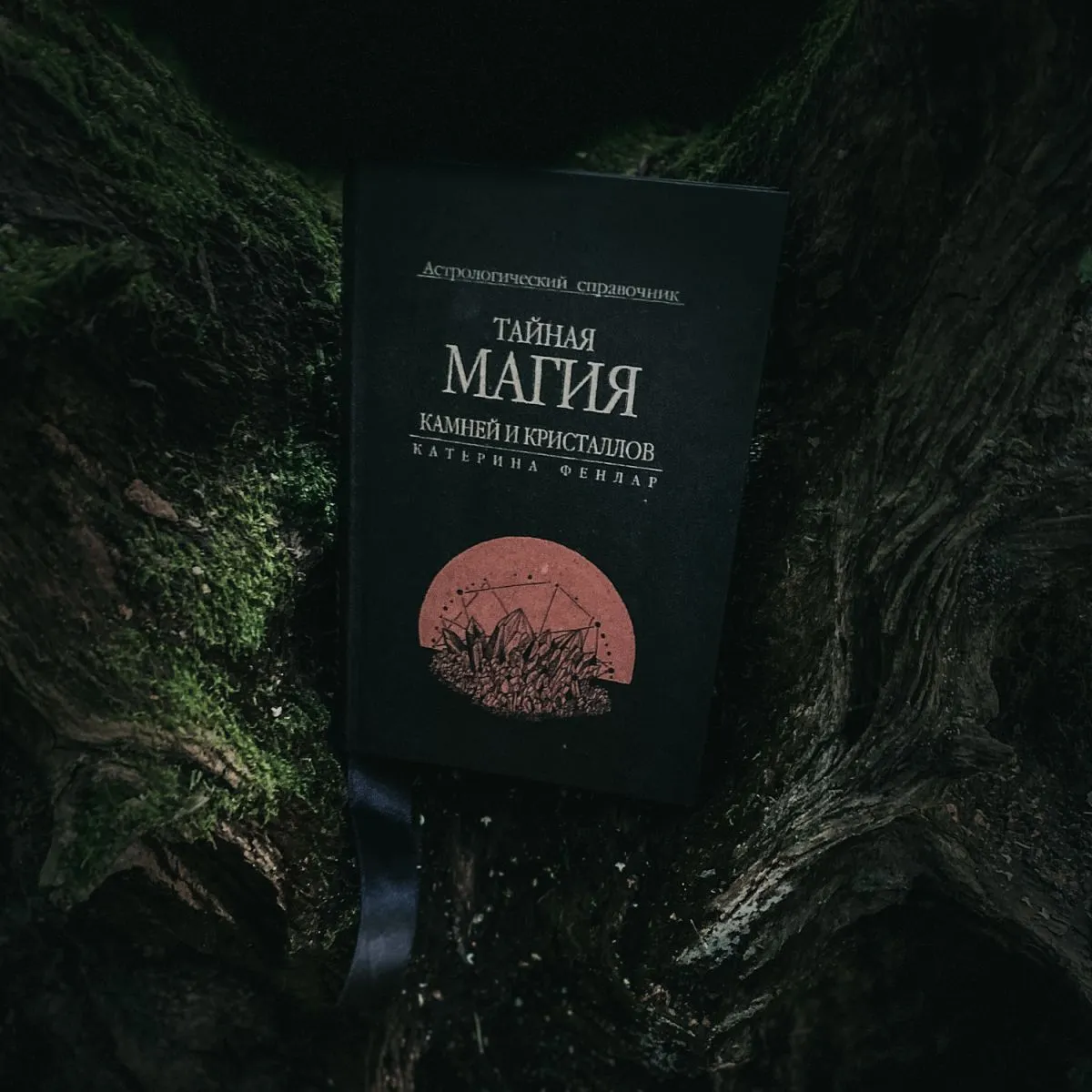 Катерина Фенлар "Тайная магия камней и кристаллов. Астрологический справочник"