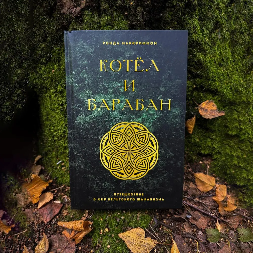 Котел и барабан, Ронда Маккриммон