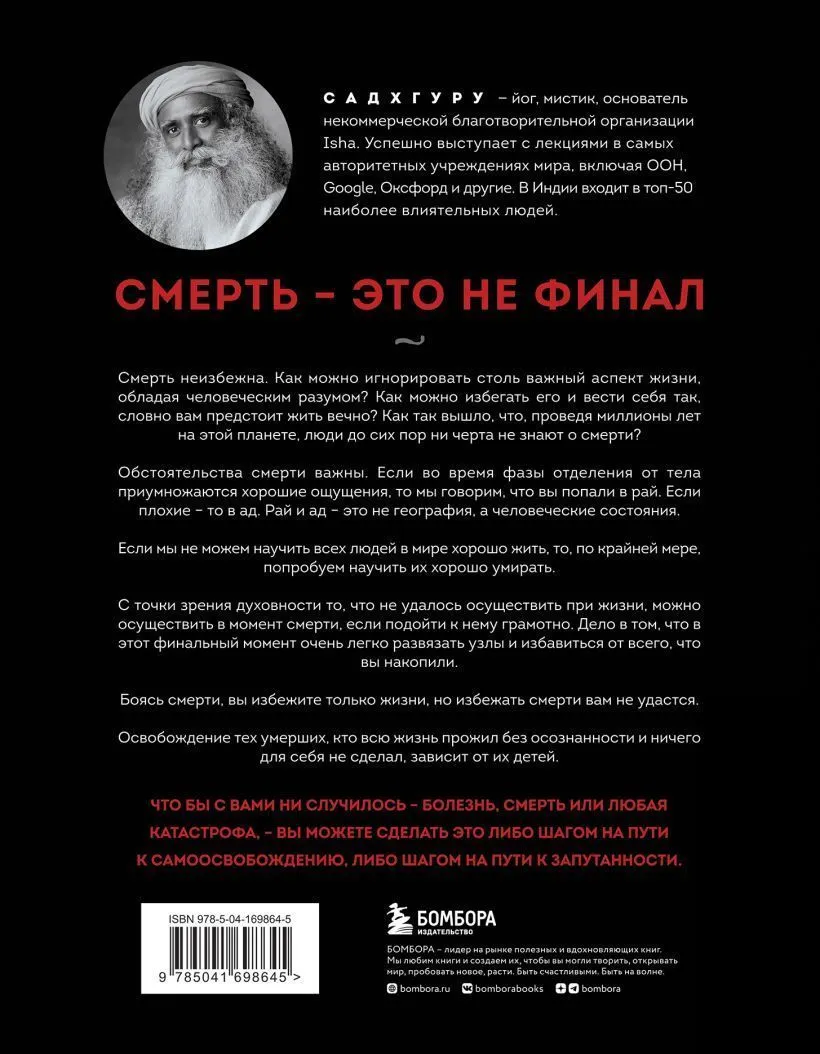 Садхгуру "Смерть"