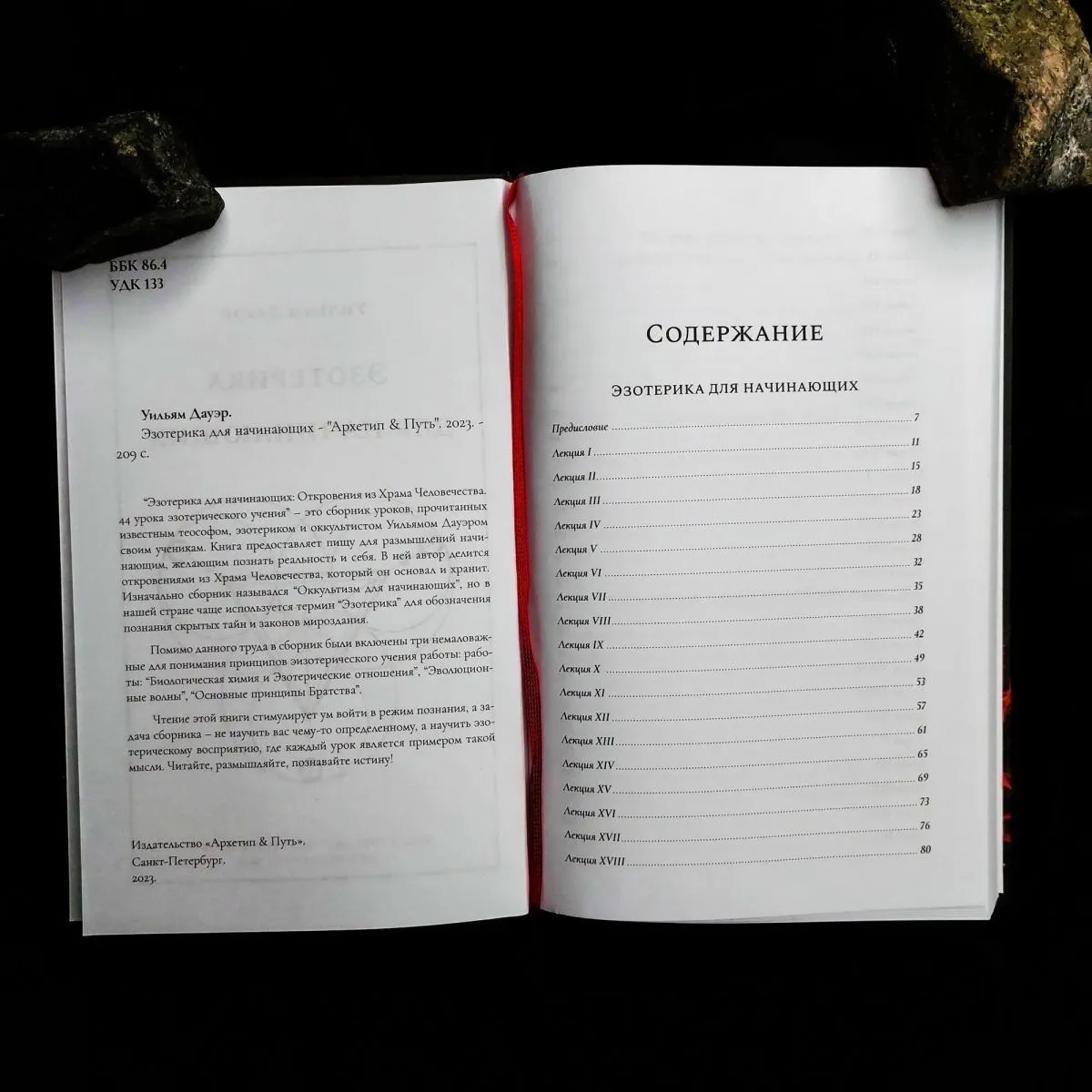 Уильям Дауэр "Эзотерика для начинающих"