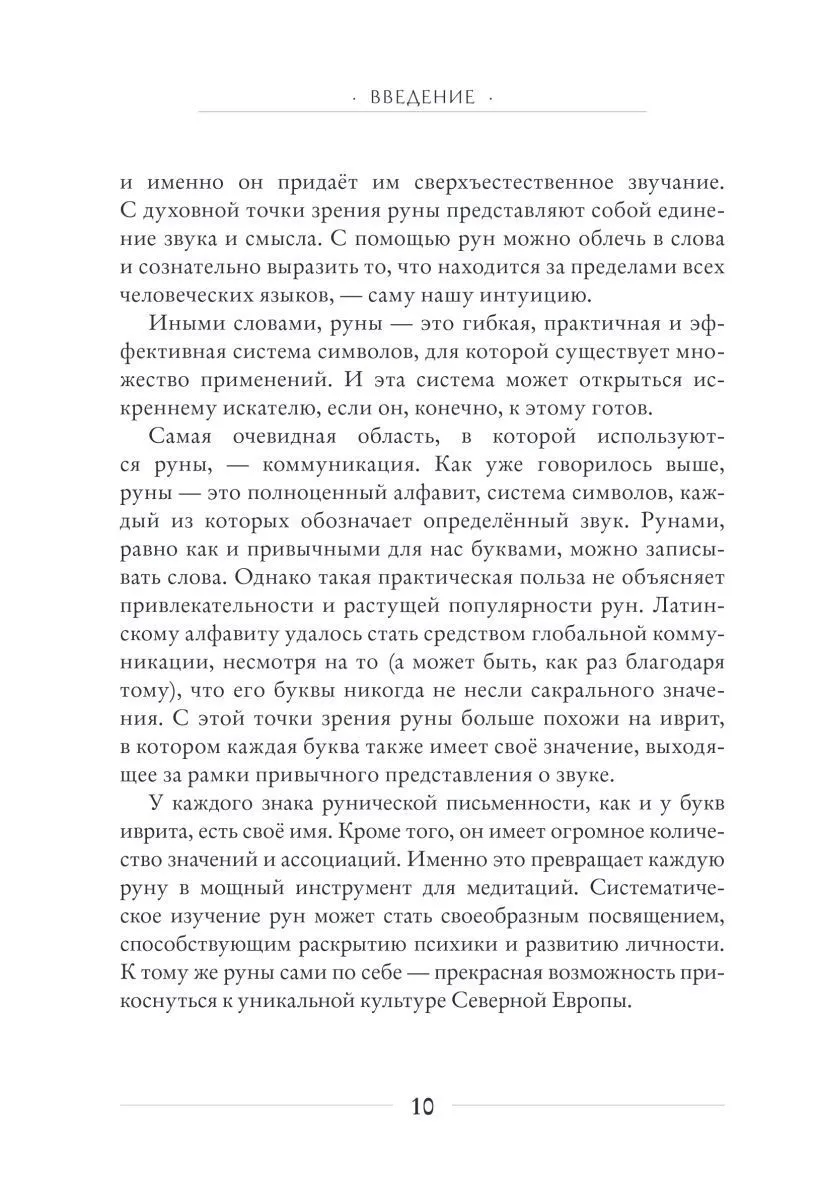 Диана Л. Паксон "Руническое искусство"