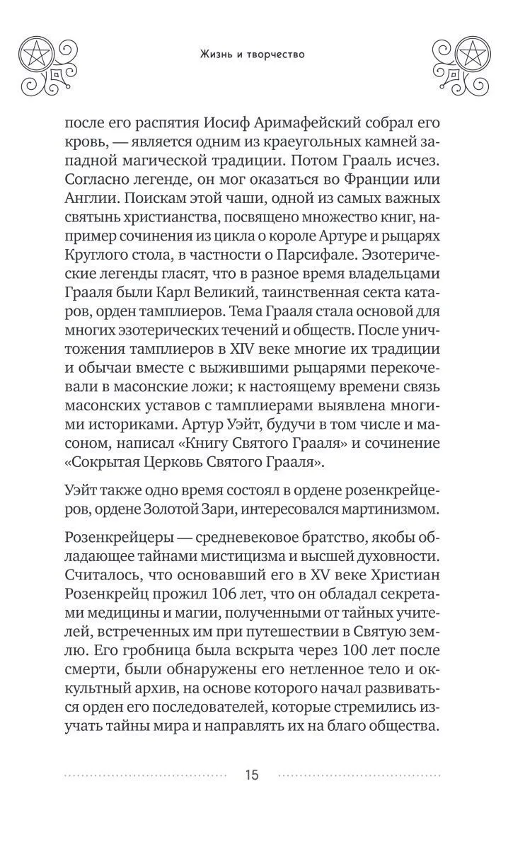 Эдуард Леванов "Таро Артура Уэйта. История, толкование, расклады" (тв. переплет)