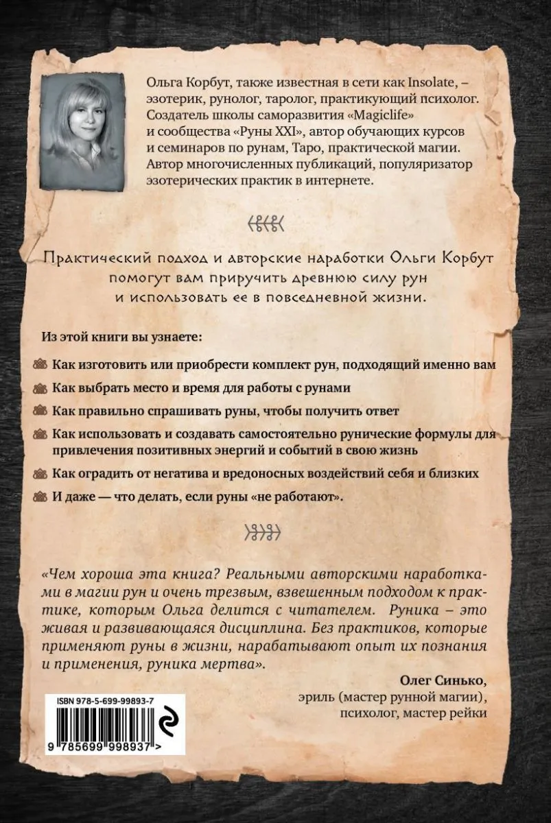Ольга Корбут "Руны. Теория и практика работы с древними силами"