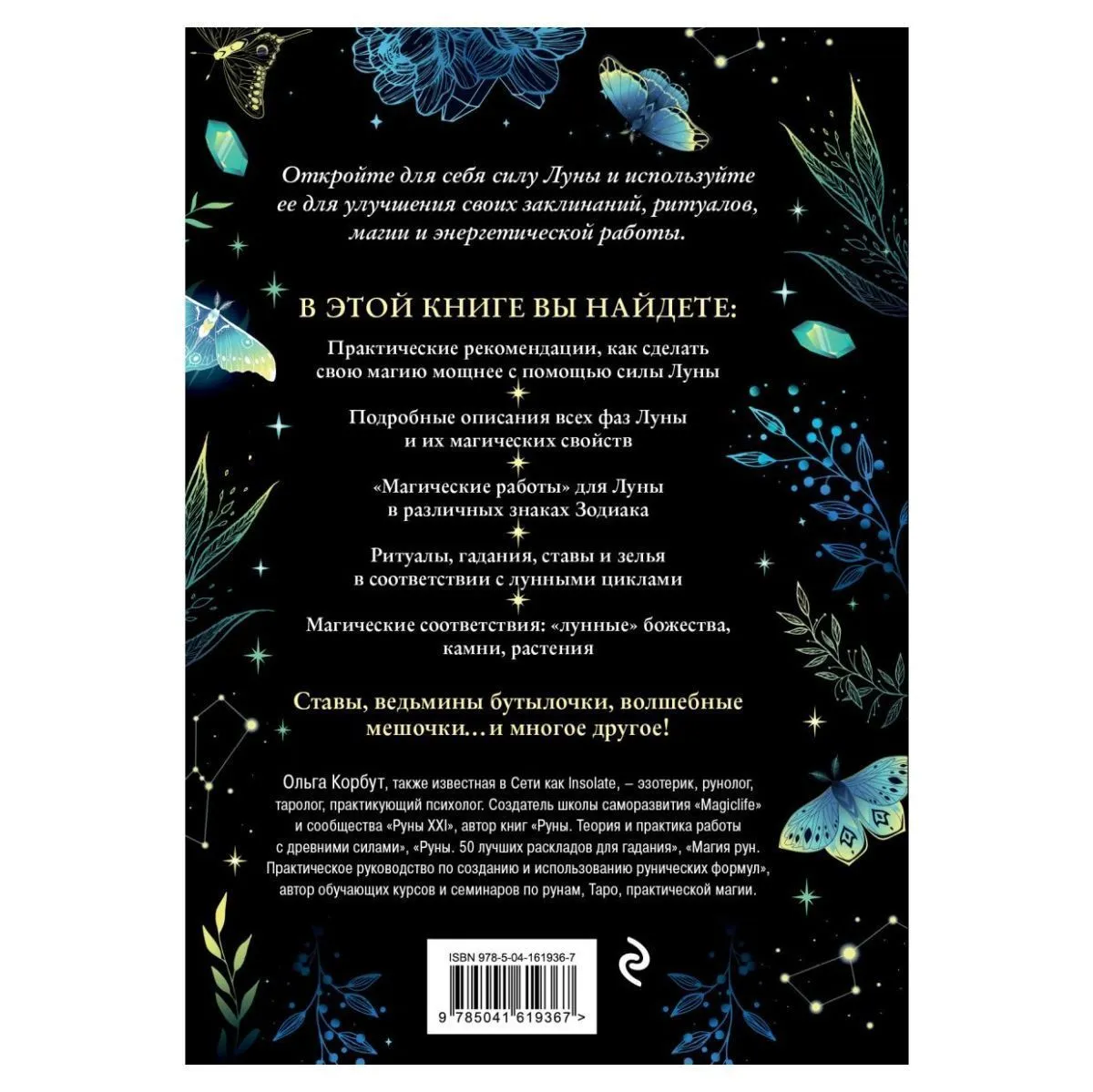 Ольга Корбут "Сила луны. Как использовать лунную энергию в магической работе"