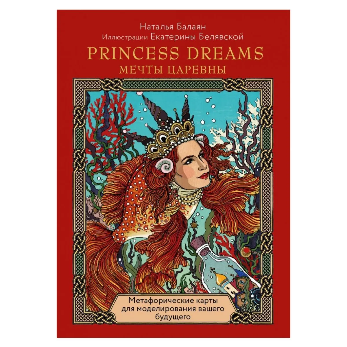 Метафорические карты "Princess Dreams (Мечты царевны)"