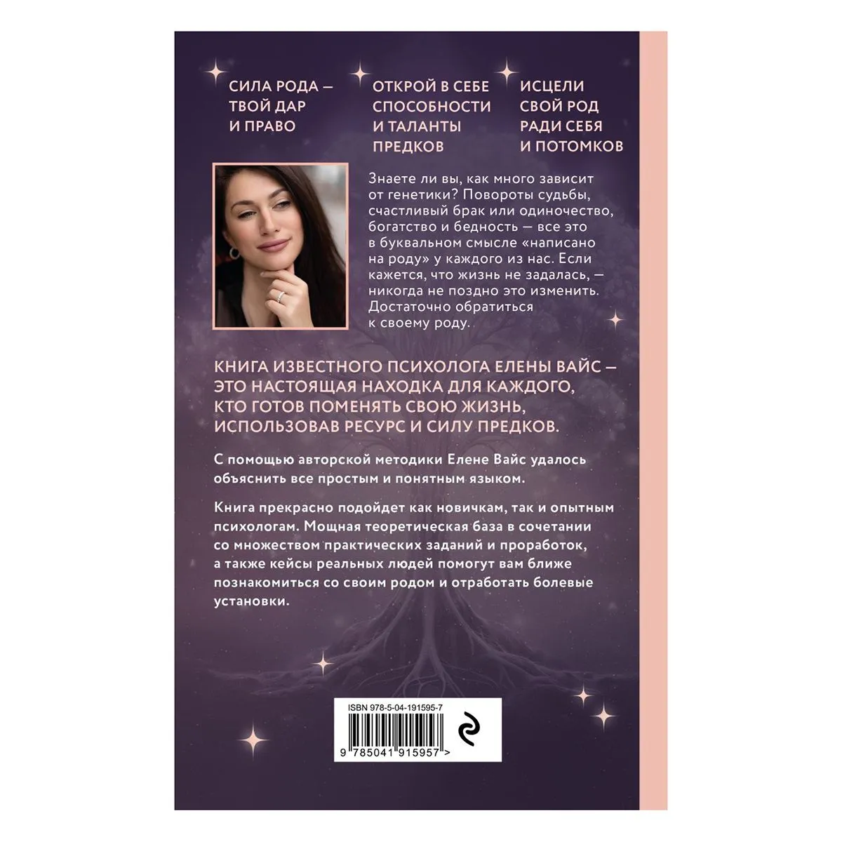 Голос твоего рода. Исцеление родовых программ, Елена Вайс