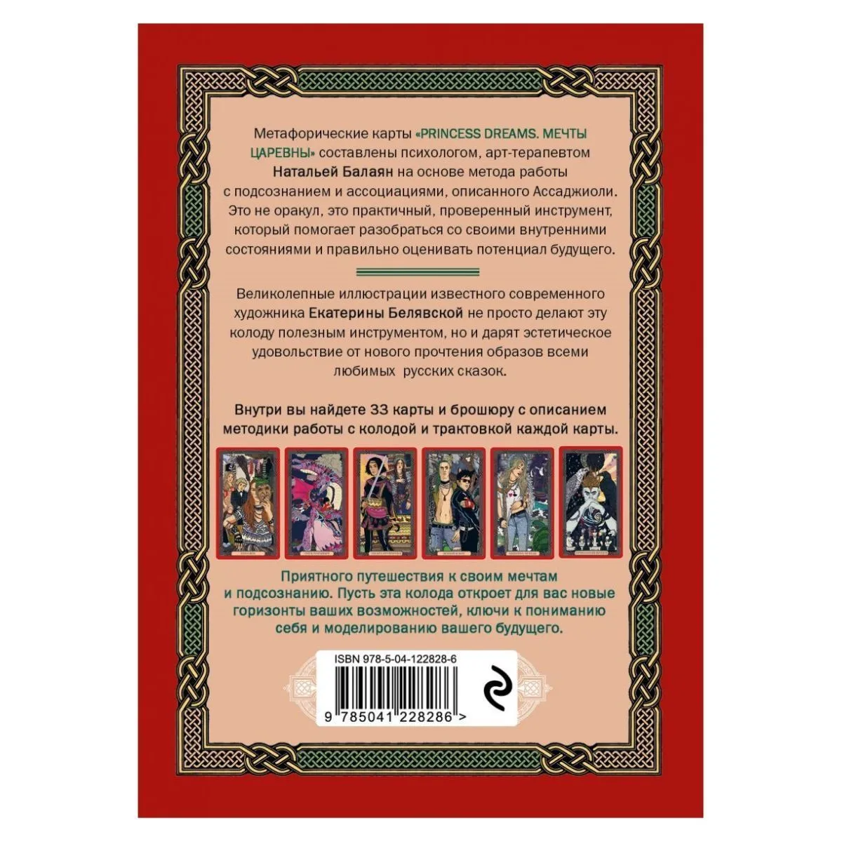 Метафорические карты "Princess Dreams (Мечты царевны)"