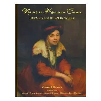 Стюарт Р. Каплан "Памела Колман Смит. Нерассказанная история"
