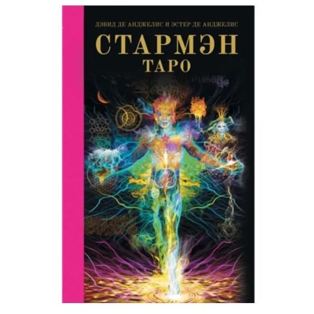 Дэвид и Эстер де Анджелис "Стармэн Таро"