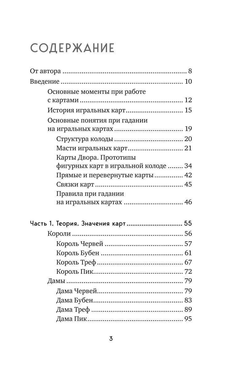 Анна Огински "Гадание на игральных картах. Как предсказывать будущее на колоде из 36 карт"