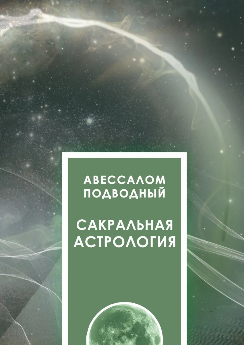Авессалом Подводный "Сакральная астрология"