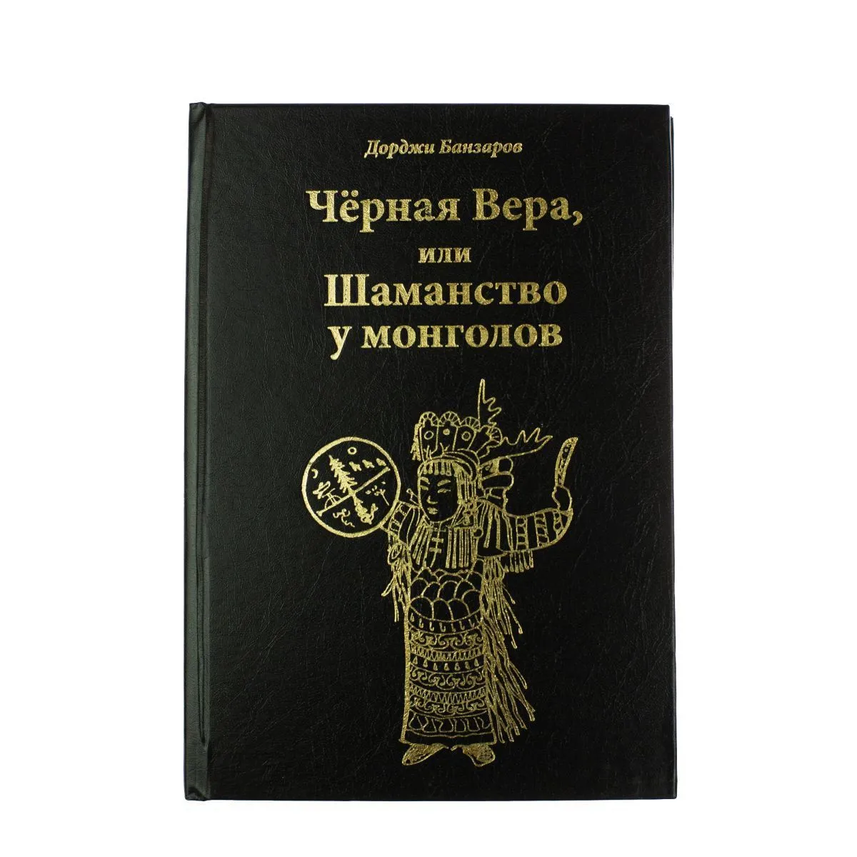 Дорджи Банзаров "Черная вера или Шаманство у монголов"
