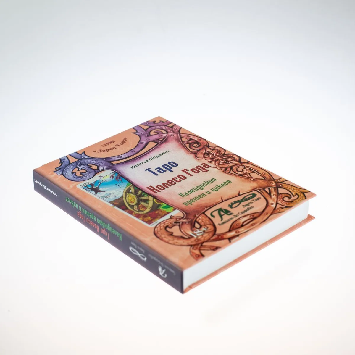 Н. Шадрина "Книга "Таро Колесо Года"