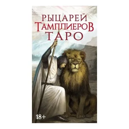 Таро Рыцарей Тамплиеров