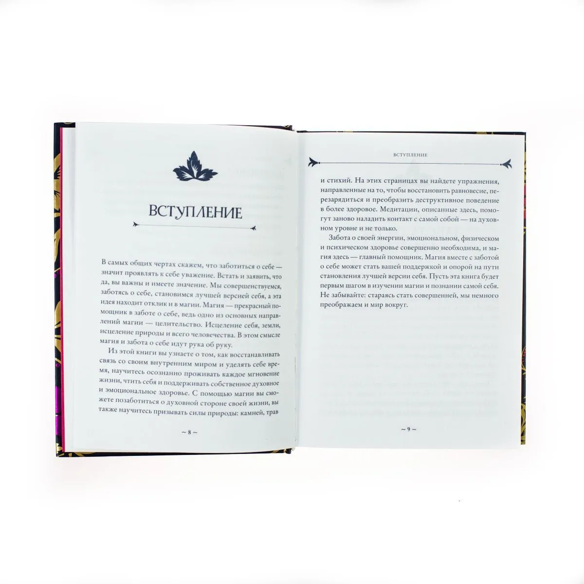 Эрин Мёрфи-Хискок "Self-care. Забота о себе для современной ведьмы"