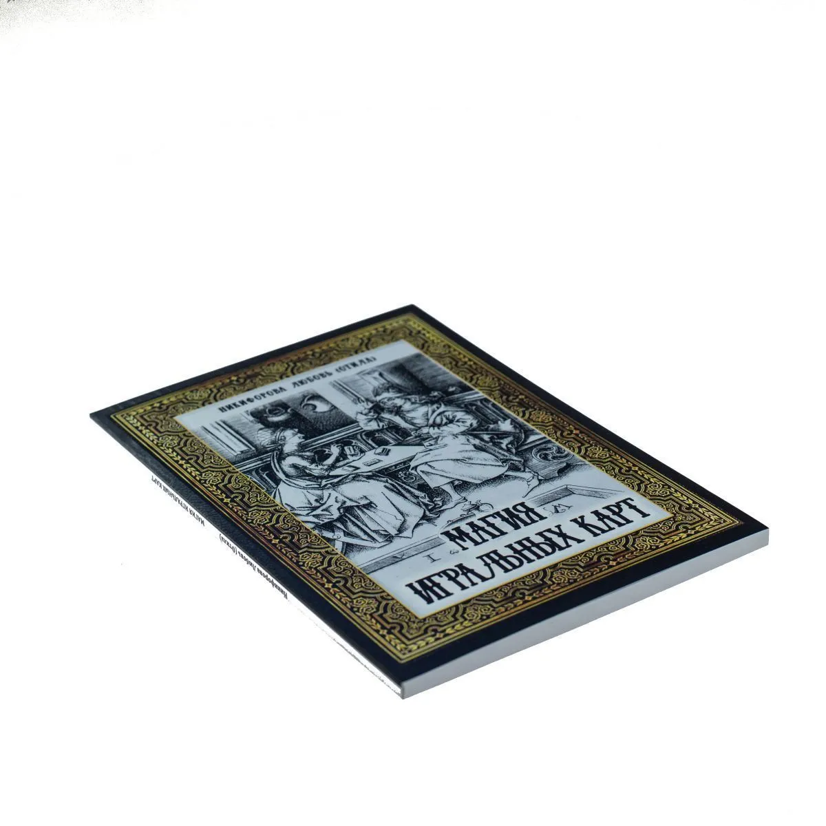 Отила (Никифорова Л.Г.) "Магия игральных карт"