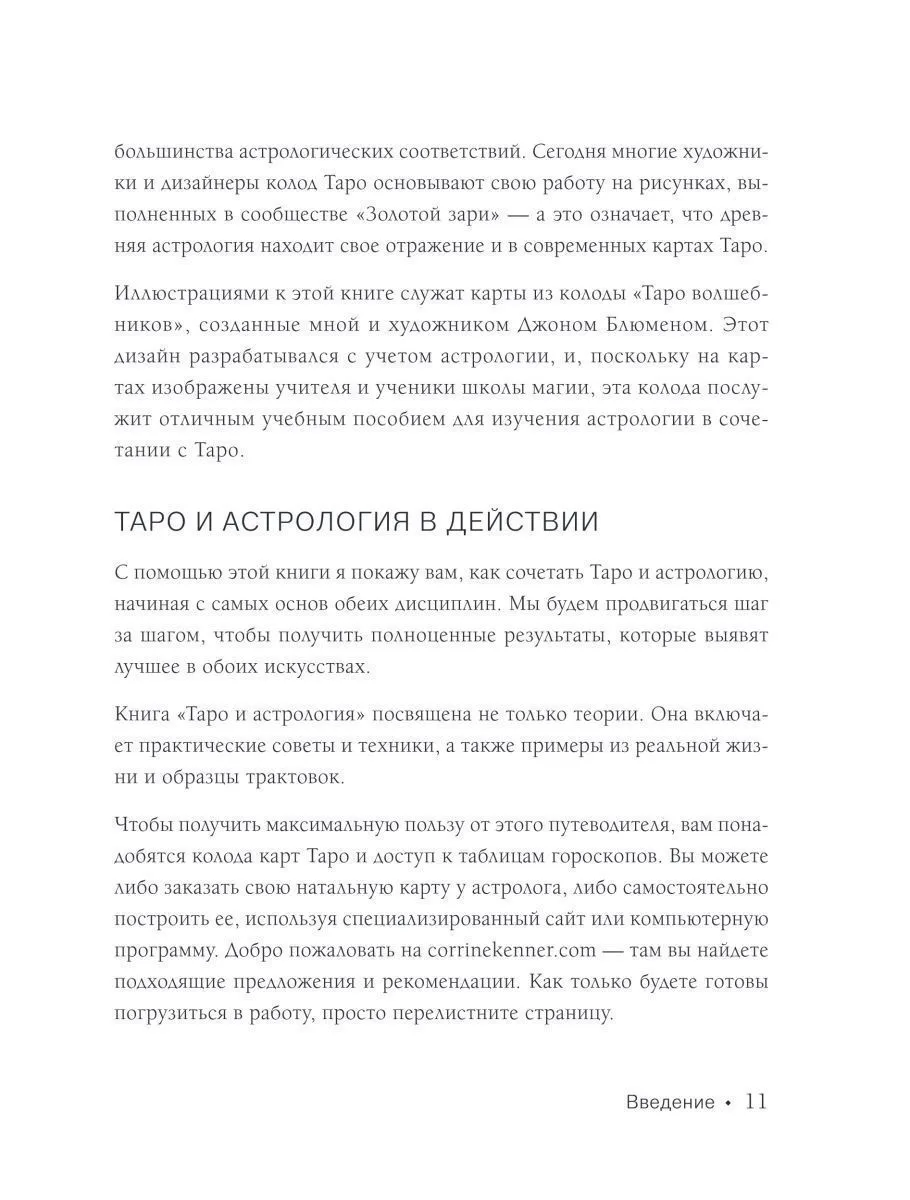 Коррин Кеннер "Таро и астрология. Как читать Таро, используя мудрость Зодиака"