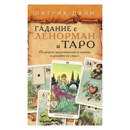 Патрик Данн "Гадание с Ленорман и Таро"