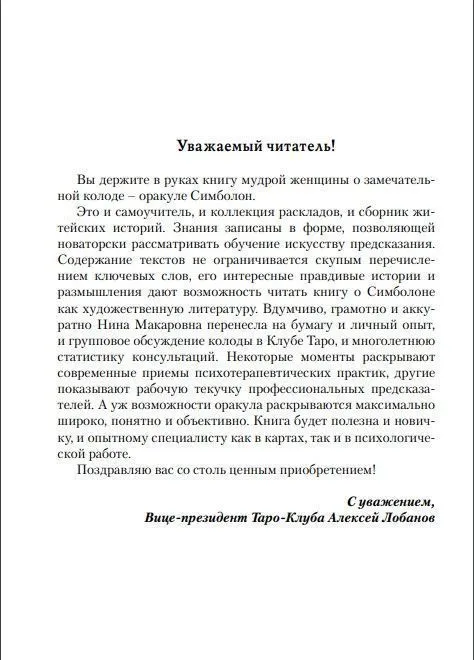 Н. Фролова "Оракул Симболон. Ступени к гармонии."