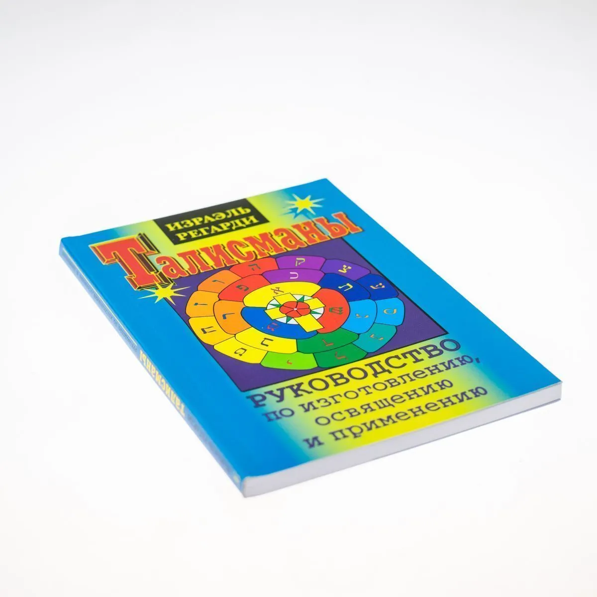 И. Регарди "Талисманы"