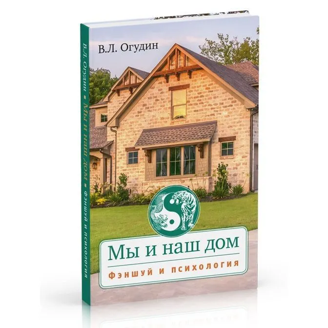 В.Л. Огудин "Мы и наш дом. Фэншуй и психология"