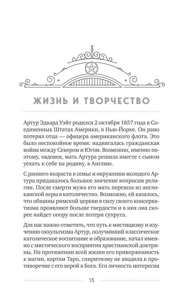 Эдуард Леванов "Таро Уэйта. История, толкование, расклады" (мягк. переплет)