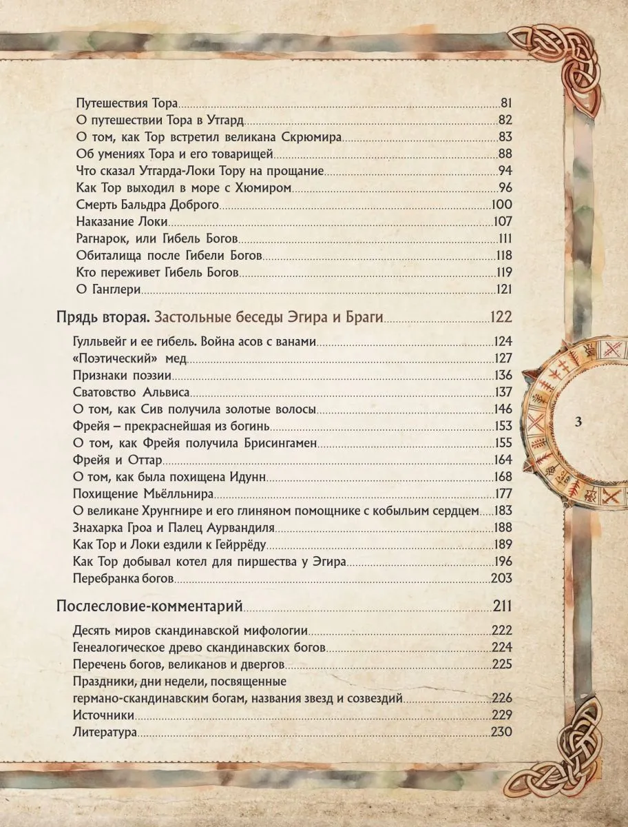 Александр Иликаев, Ренарт Шарипов "Скандинавские мифы. Книга о богах, ётунах и карлах"
