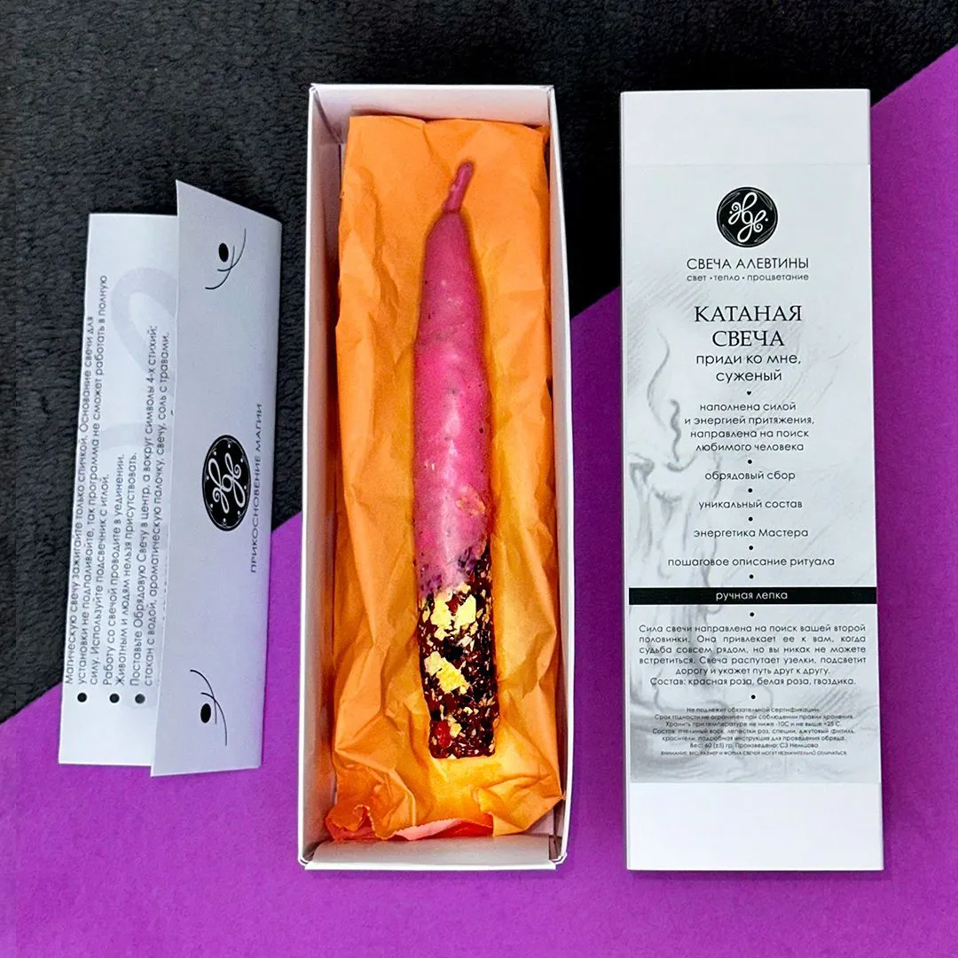 Катаная свеча "Приди ко мне, суженый"