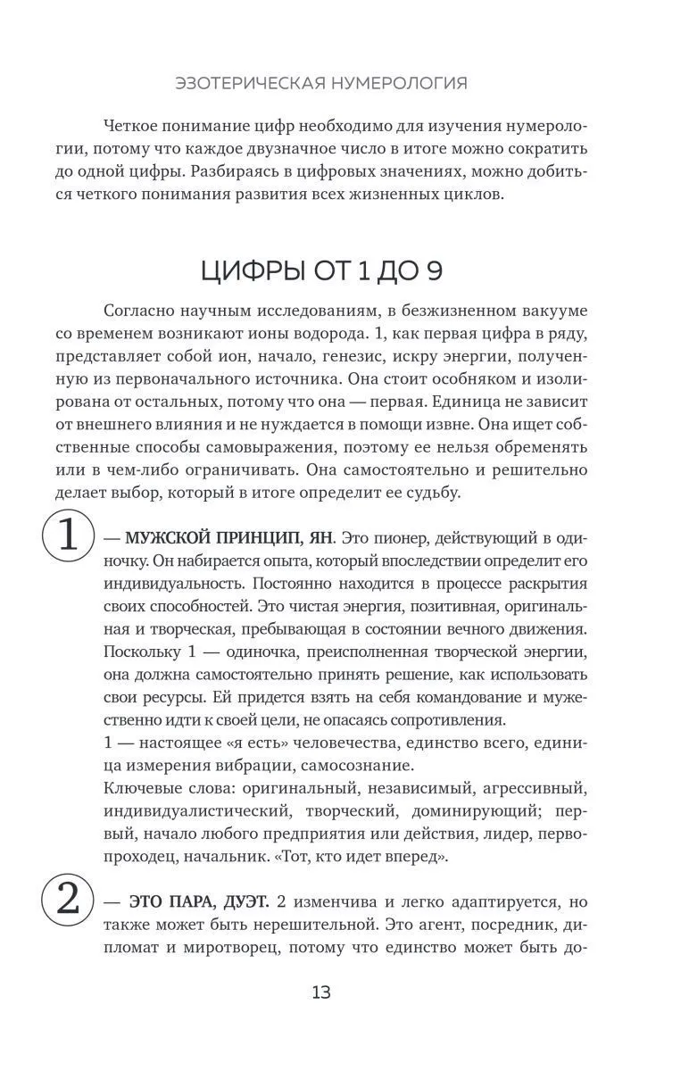 Фэйт Джавэйн, Дасти Банкер "Нумерология и Сакральный треугольник"