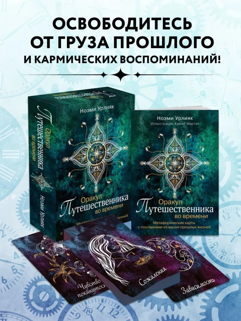 Оракул путешественника во времени