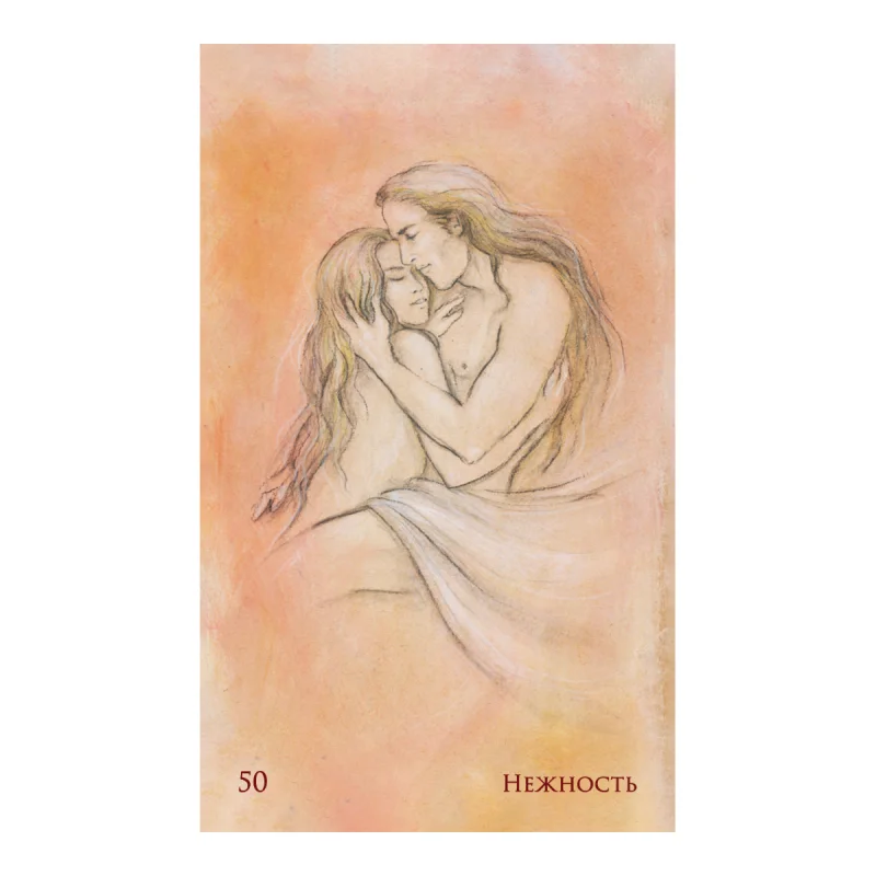 Метафорические карты Спеццано "Сексуальность: любовь и нежность", Чак Спеццано, Петра Кюне