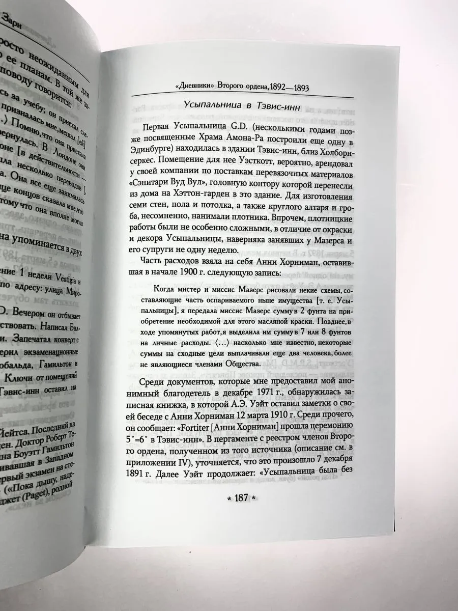 Эллик Хоув "Маги Золотой Зари. Документальная история магического ордена"