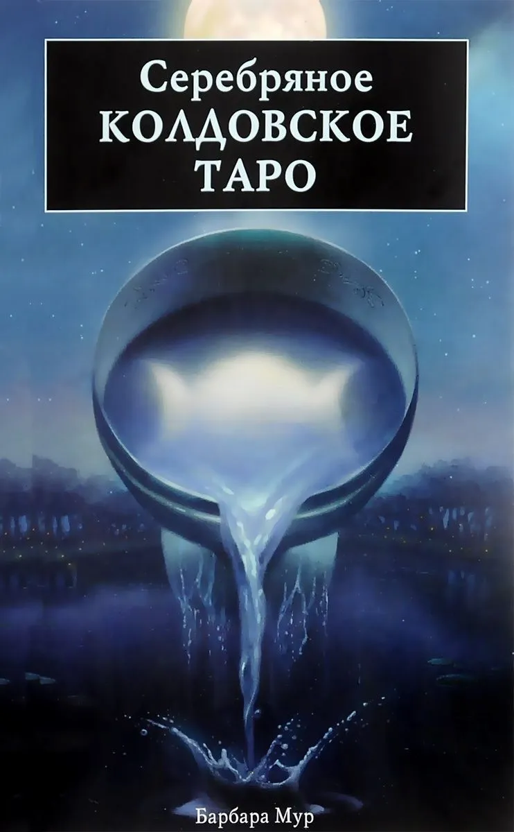 Набор "Серебряное Колдовское Таро"