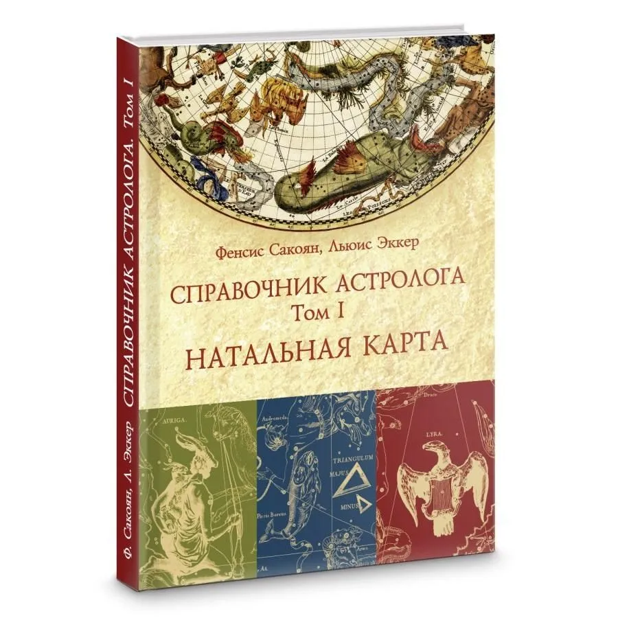 Френсис Сакоян, Льюис С. Эккер "Справочник астролога. Том I. Натальная карта"