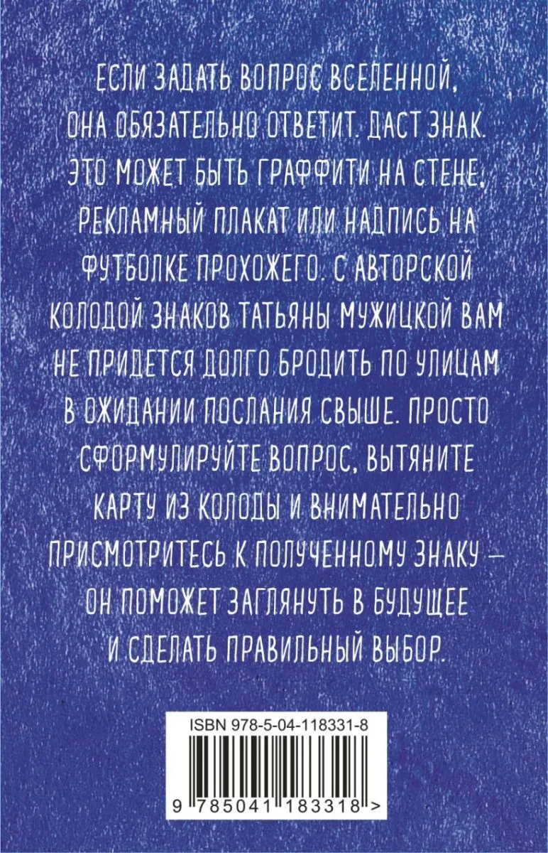 Оракул "Знаки Вселенной. 40 карт, которые помогут заглянуть в будущее"