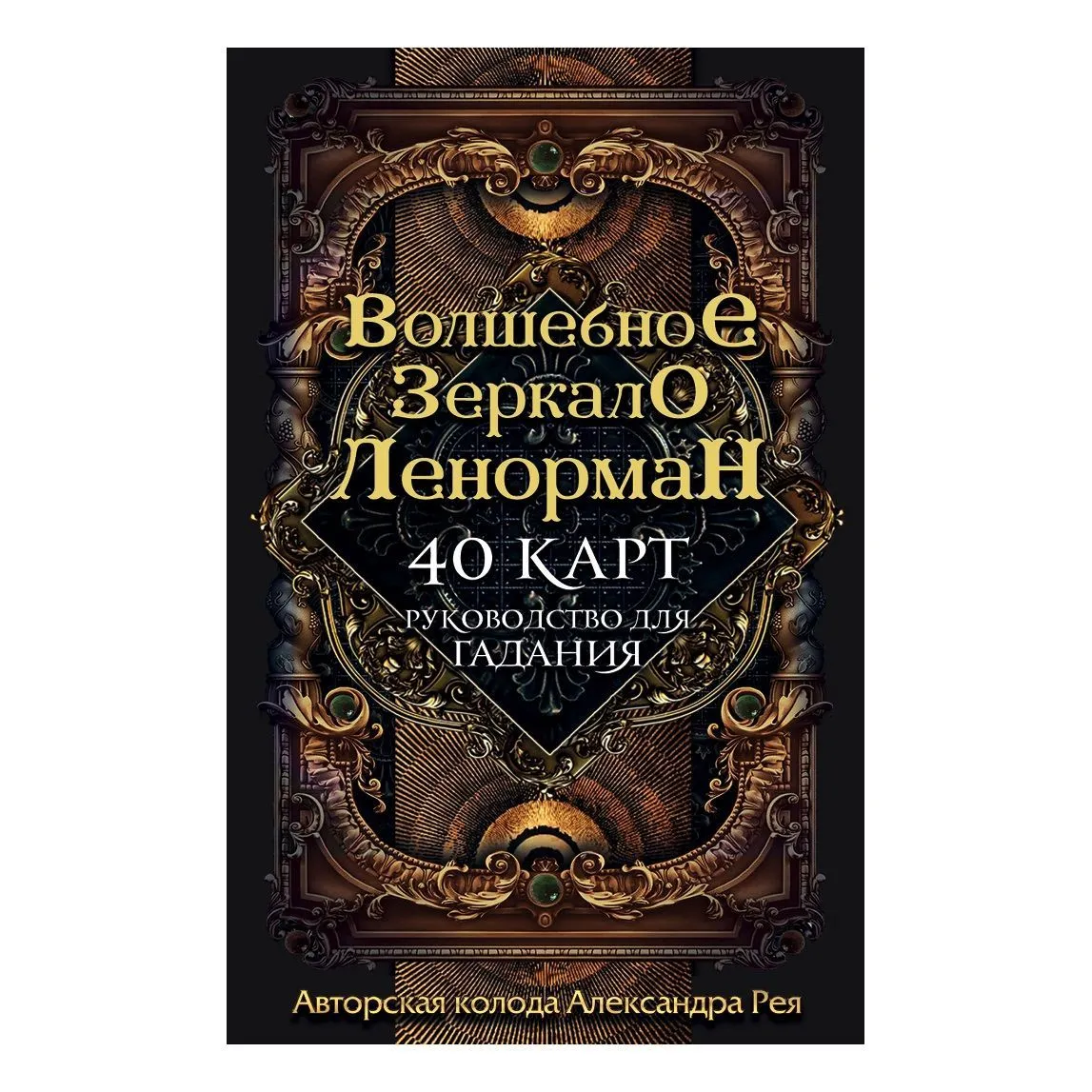 Оракул "Волшебное зеркало Ленорман"