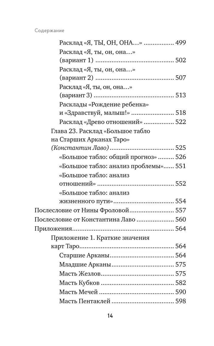 Константин Лаво, Нина Фролова "Расклады на картах Таро. Практическое руководство"