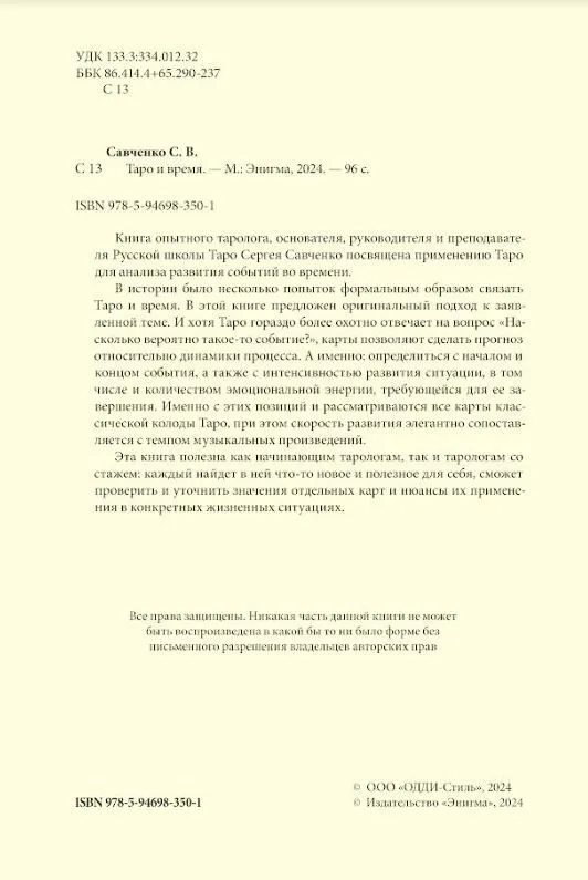 Савченко Сергей "Таро и время"
