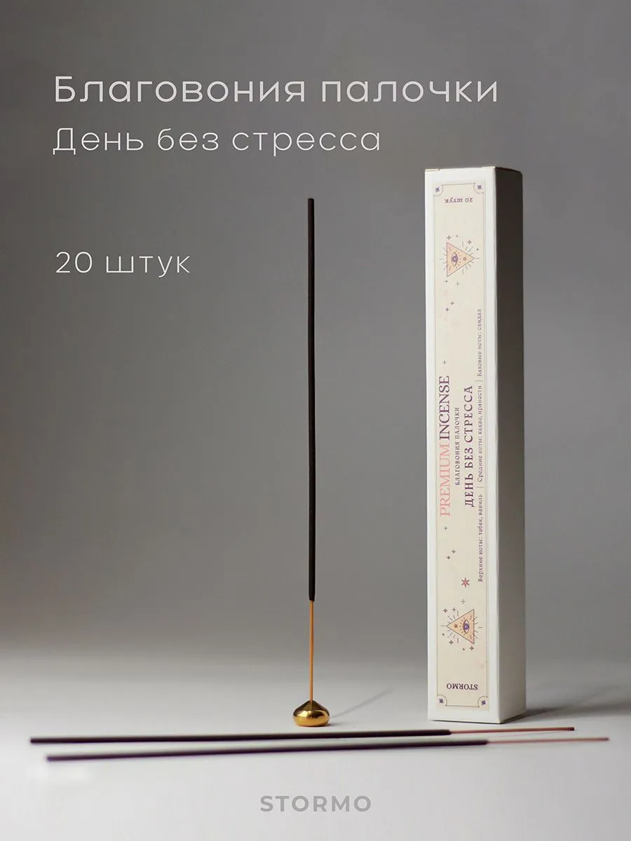 Благовония-палочки Stormo "День без стресса"