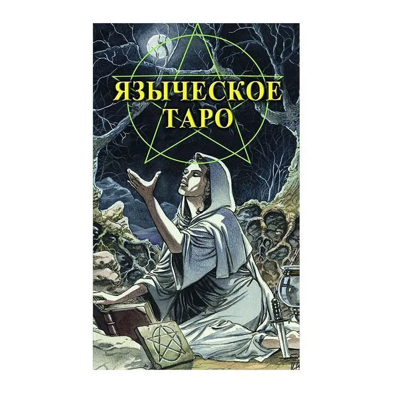 Языческое Таро (русское издание)