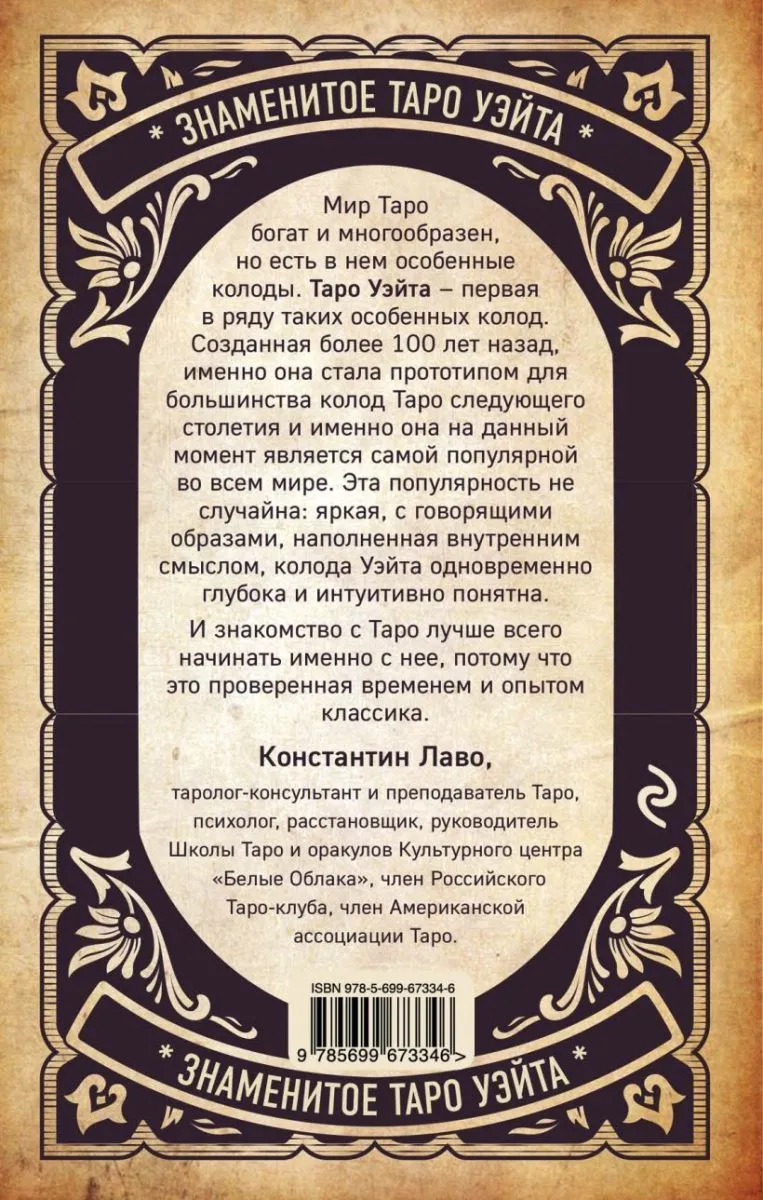 Знаменитое Таро Уэйта. Практическое руководство