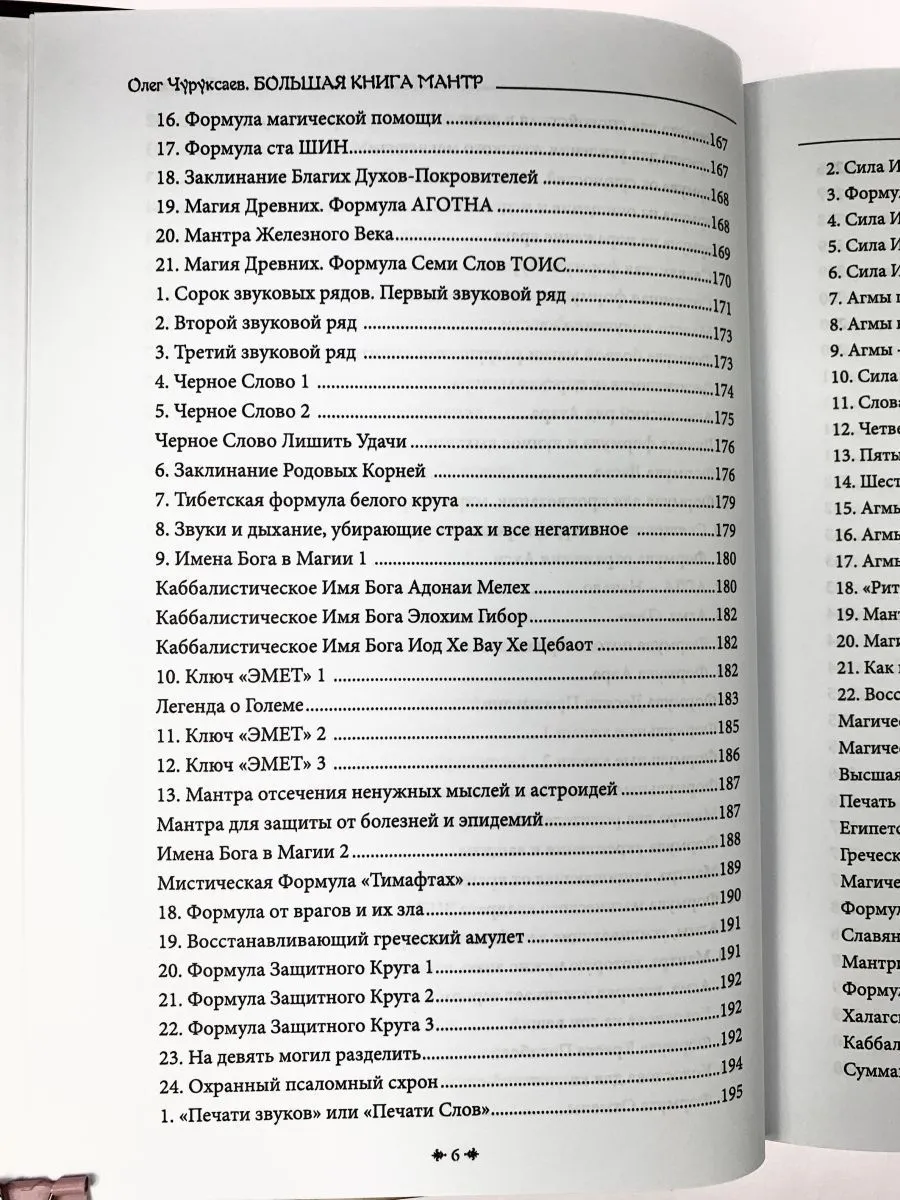 Олег Чуруксаев "Большая книга мантр"