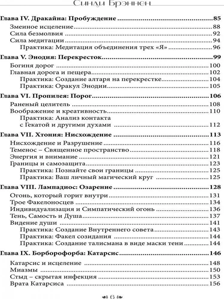 Вход в пещеру Гекаты. Путешествие через тьму к Целостности, Синди Брэннен