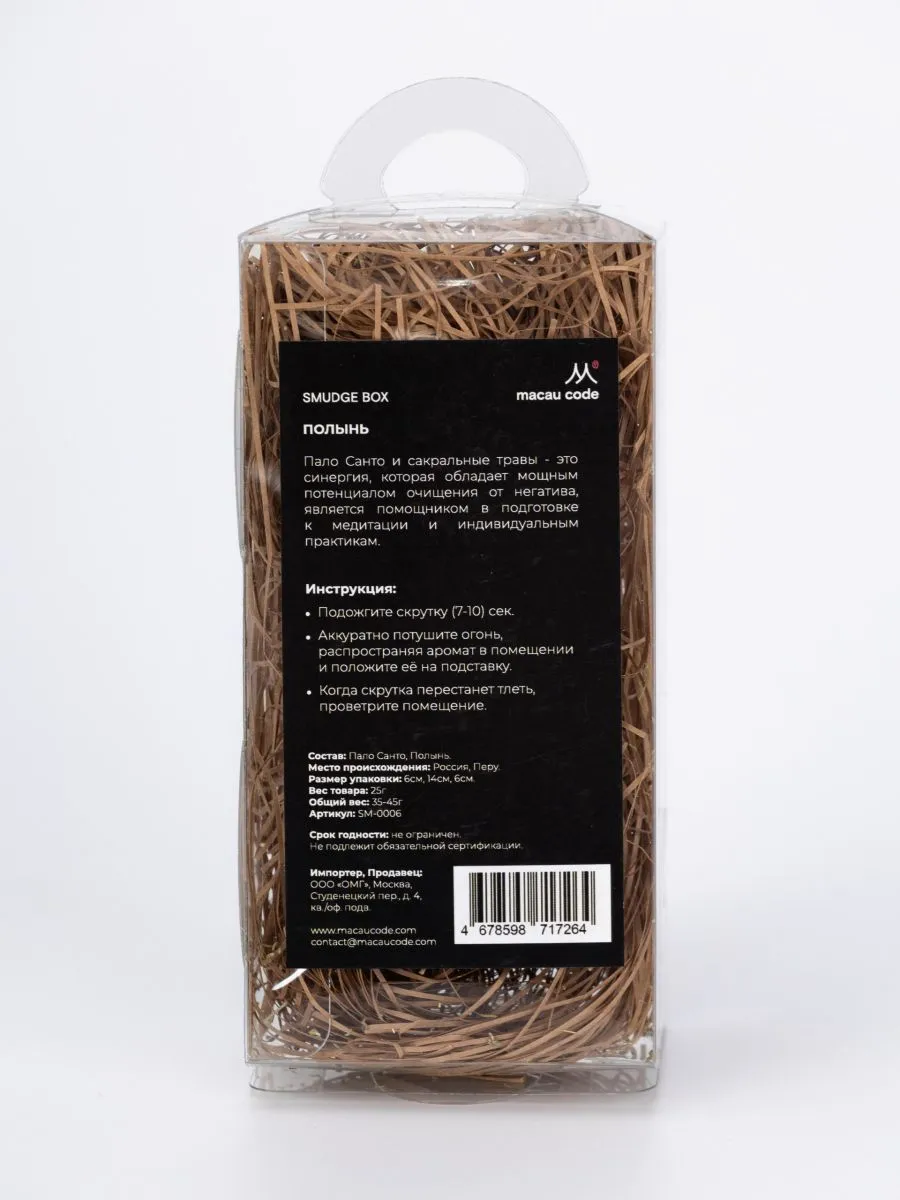 Набор скруток для окуривания Smudge Box "Пало санто, крымская полынь"