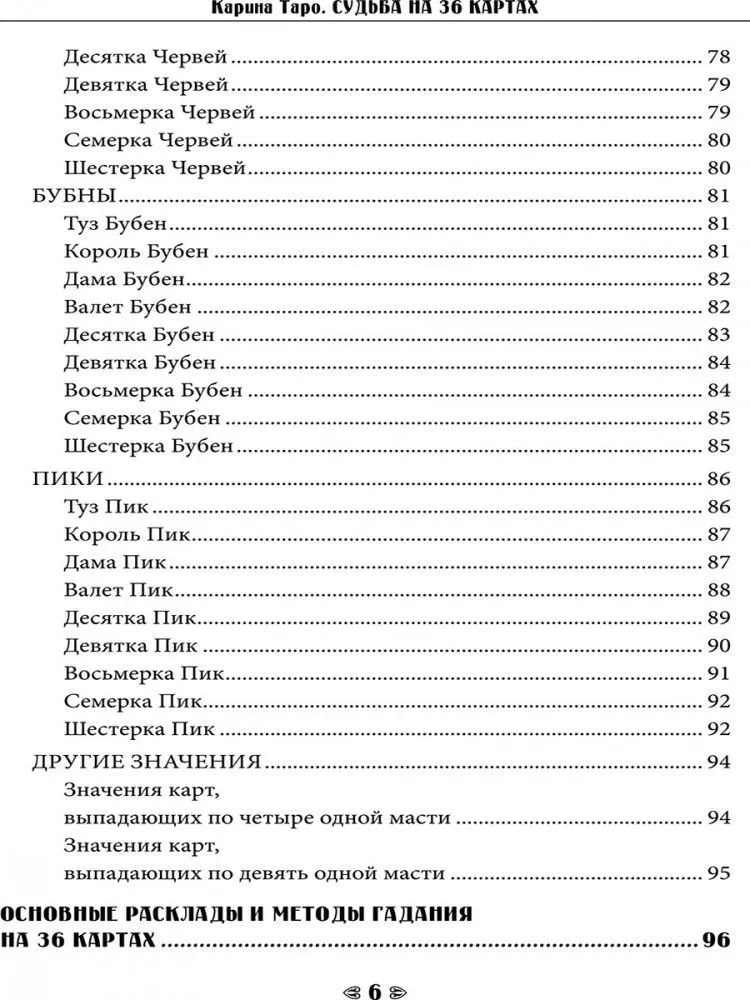 Судьба на 36 картах. Самоучитель гадания на игральной колоде, Карина Таро