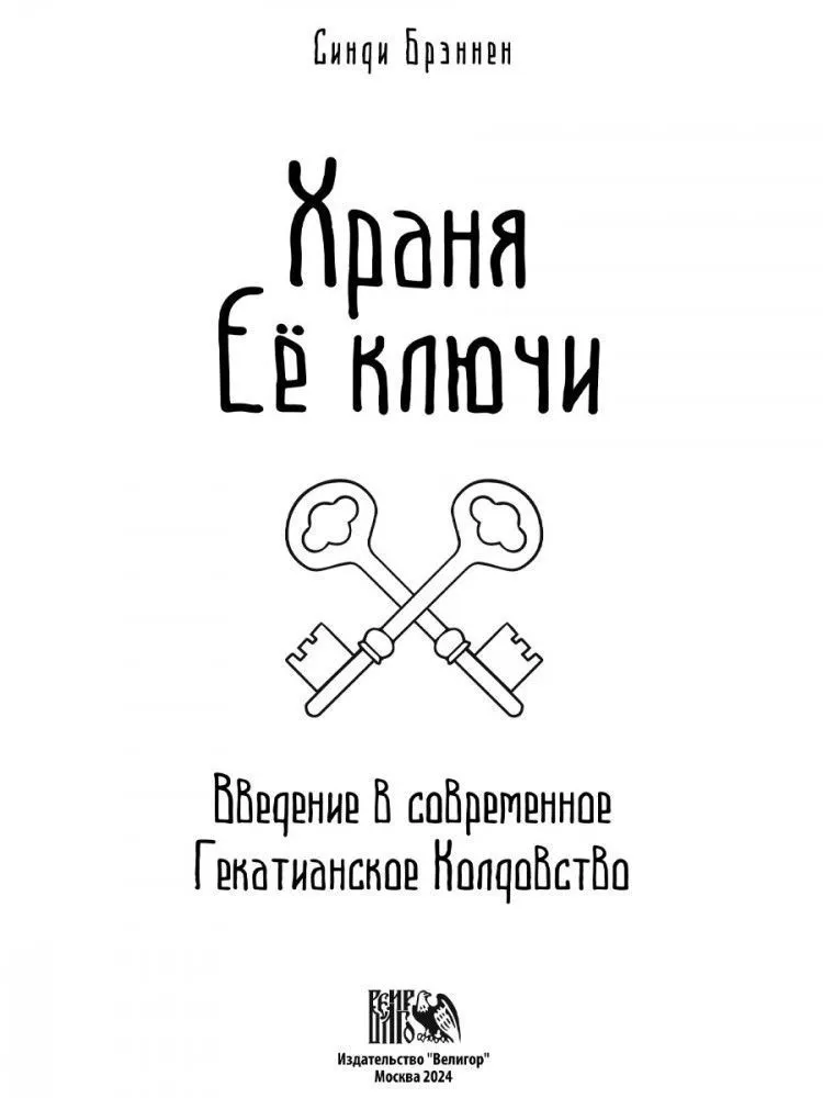 Храня ее ключи. Введение в современное Гекатианское Колдовство, Синди Брэннен